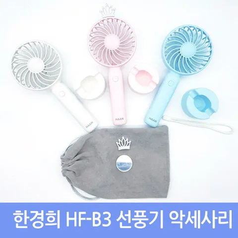 한경희 HF-B3 선풍기 악세사리