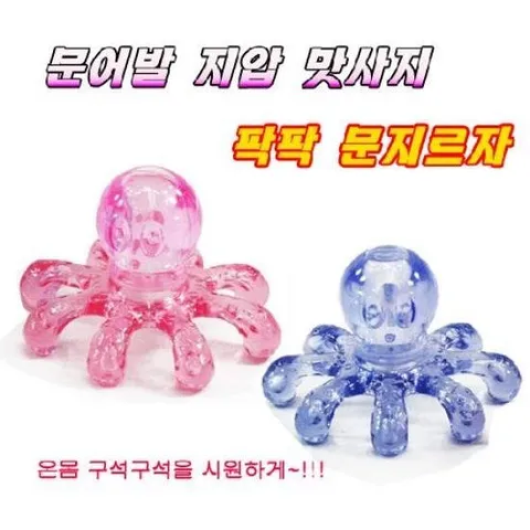 문어발맛사지기 