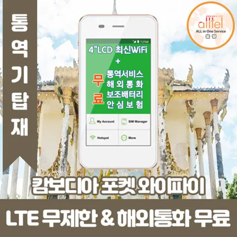 캄보디아 데이터무제한 와이파이 김해대구공항수령