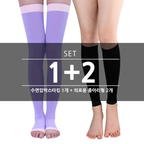 [2+1 SET] 수면 압박스타킹/허벅지형+의료용 압박스타킹/종아리형