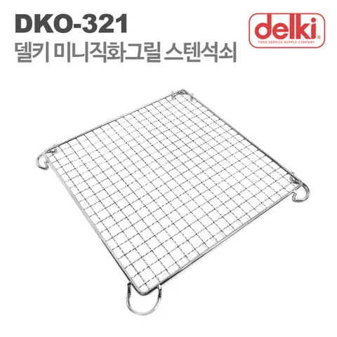 델키 바베큐그릴 전기그릴팬 미니 전기그릴 전용 스텐석쇠