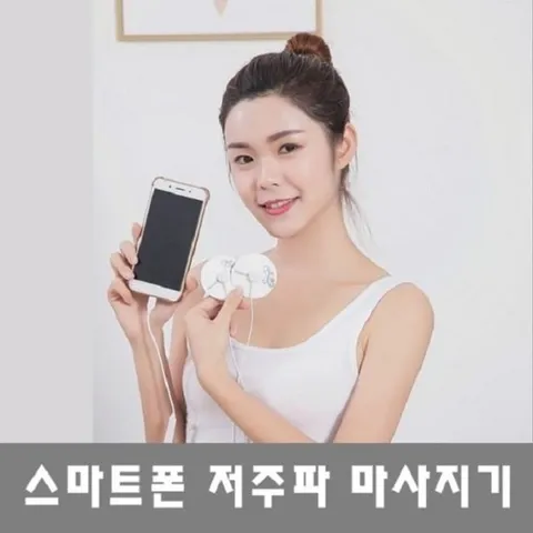 코비츠 휴대용 스마트폰 저주파 마사지기