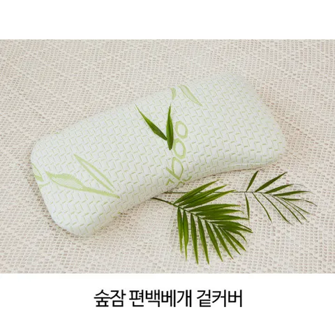숲잠 편백베개 뱀부 겉커버
