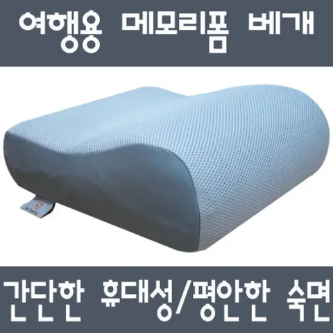 [jjtrading - 여행용 메모리폼 베개] 간편한 휴대성·국내생산 여행용 메모리폼 베개