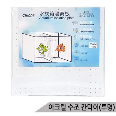 투명 아크릴 어항칸막이 45x45 수족관분리대 어항분리