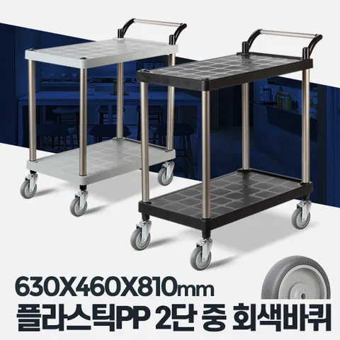 플라스틱 PP 2단 중 회색바퀴 이동식카트