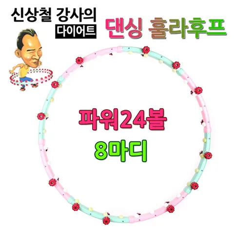 신상철 다이어트 댄싱후프 24볼 SDH-24 광폭 훌라후프