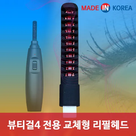 뷰티걸4 속눈썹고데기 전용 리필헤드