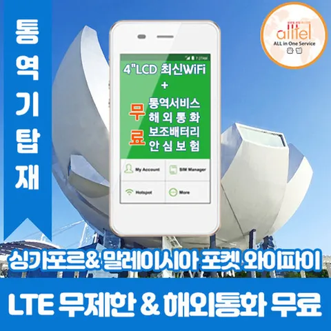 싱가포르 말레이시아 LTE무제한포켓와이파이 공항부산항무료
