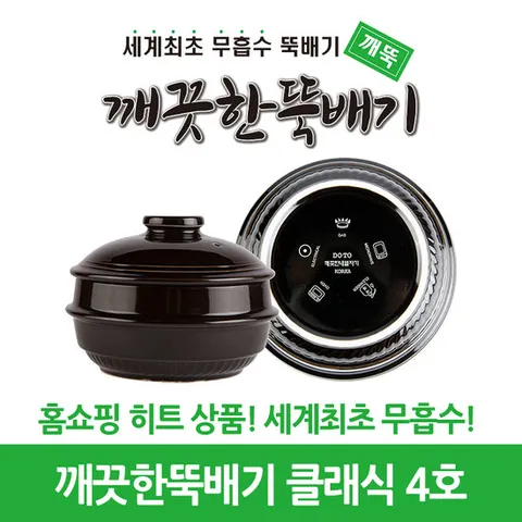 깨끗한뚝배기 깨뚝 클래식 4호 (무흡수 뚝배기)