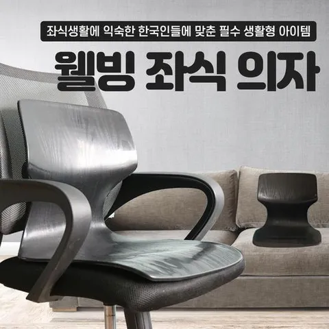 허리가 편한 바른자세 웰빙 등받이 좌식의자 허리받침