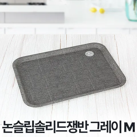 논슬립솔리드쟁반 그레이 M 빈티지 미끄럼방지 빵트레이