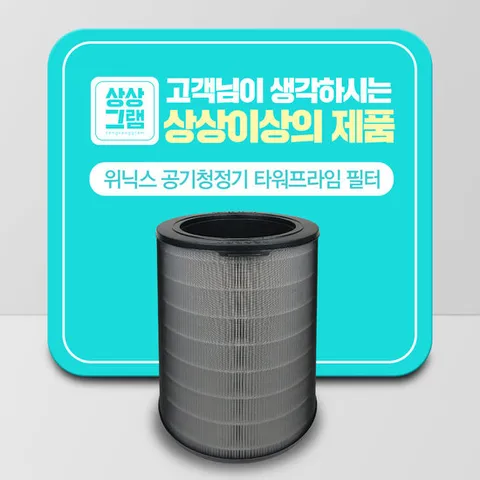 위닉스 공기청정기 필터 타워프라임 원통형 CAF-N0S4 호환