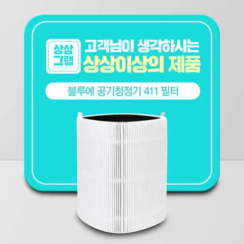 블루에어 411 공기청정기필터 블루퓨어411