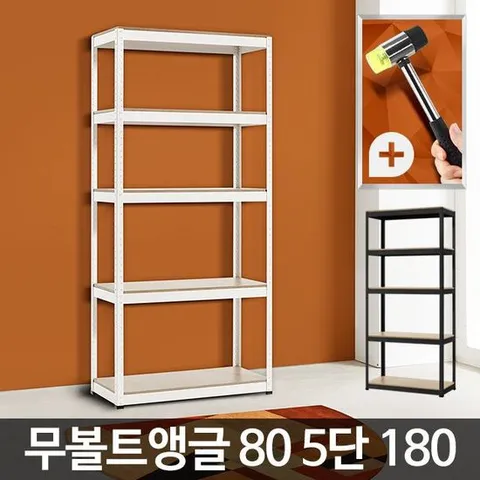 ACA 무볼트앵글80 5단 180 다용도 철재선반 창고 조립식랙