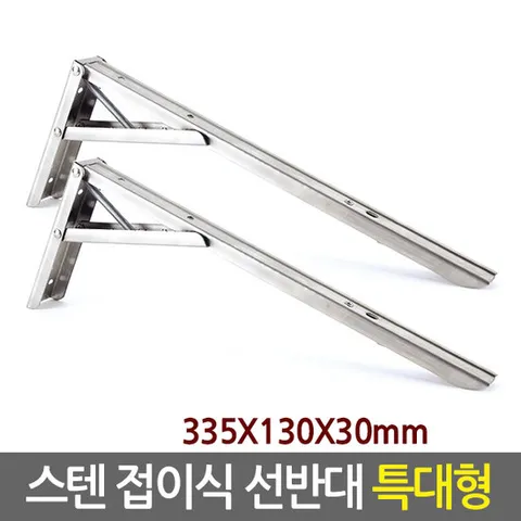 스텐 접이식 선반대(특대형/1세트2개입) 벽 선반 지지대 받침대
