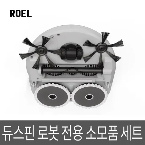 듀스핀로봇 전용 소모품세트(걸레2+사이드2+메인브러쉬1)