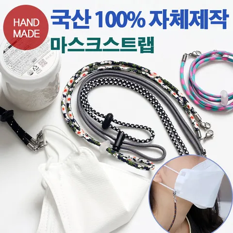 국내산 마스크 스트랩 B타입 분실방지 목걸이 공용 끈 조절