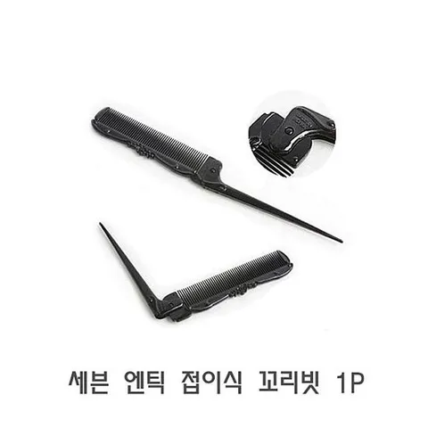 DF 세븐 엔틱 접이식 꼬리빗 1P 미용 실빗 브러쉬빗 커트빗