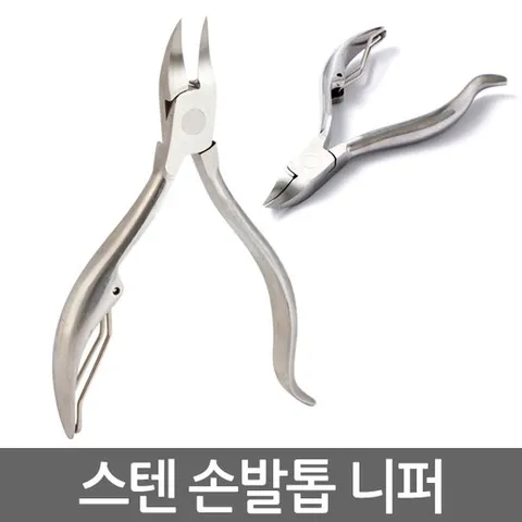 스텐 손발톱 니퍼/내성발톱 내향성 무좀 손톱 발톱깎이 네일케어