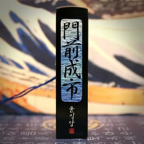 문전성시/5푼 수제 도장 인감 직인 통장 아기 커플 부부 법인