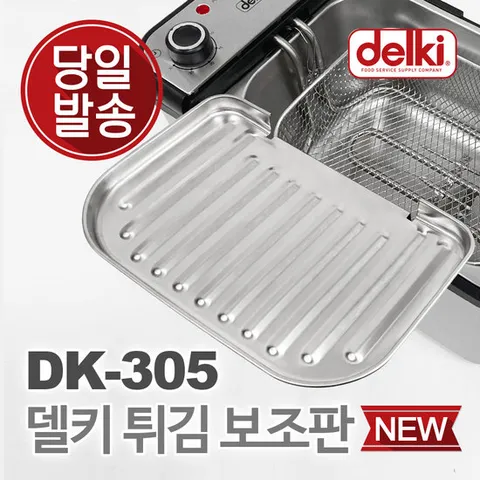 델키 윤식당 에어프라이어 전기 튀김기 튀김망 보조망 DK-305 보조판