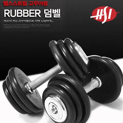 [헬스스트림]흑덤벨고무아령(10kg)/국산통고무 PVC덤벨아령/근력운동/상체운동/다이어트