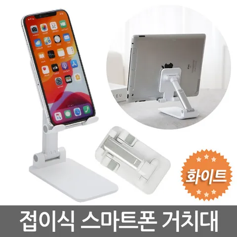 접이식 스마트폰거치대(화이트) 핸드폰 스마트폰 태블릿 아이패드 거치대 스탠드 탁상용 단상용 책상 침대