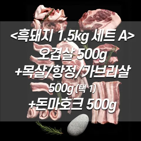 제주흑돼지1.5kg 세트A 오겹살+목살/항정/가브리살+돈토마호크