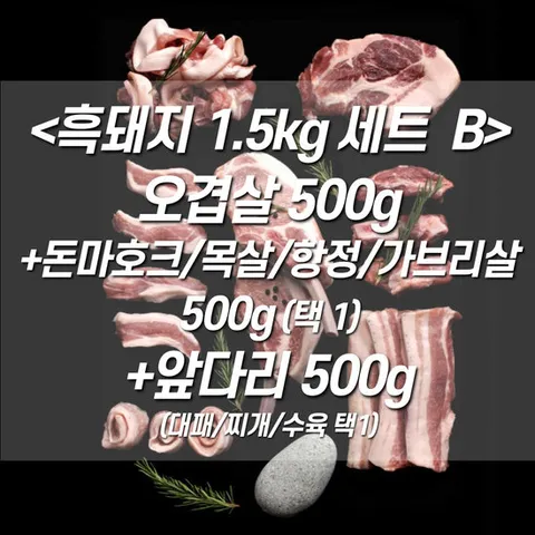 제주흑돼지1.5kg세트B오겹+돈토마호크/목살/항정/가브리+앞다리