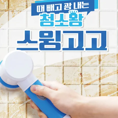 청소왕 스윙고고 무선전동 청소솔_9종세트