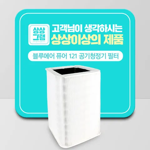 블루에어 공기청정기 pure 121 콤비네이션 호환필터