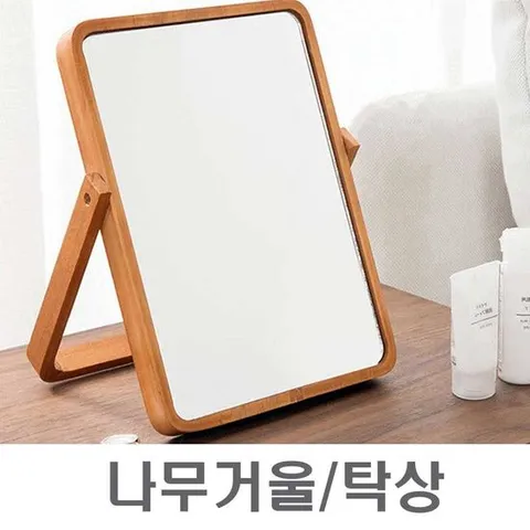 사각 네모 탁상 거울 각도 조절 신혼 이쁜 선물