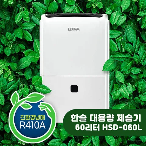 한솔일렉트로닉스 산업용 업소용 대용량 제습기 HSD-060L 일60L