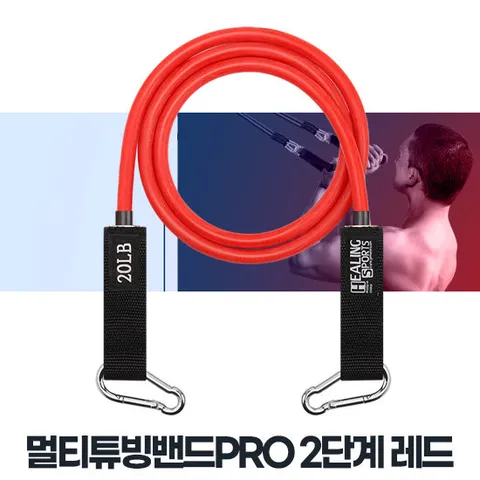 멀티튜빙밴드PRO 2단계 레드 어깨운동밴드 고무튜브 헬스