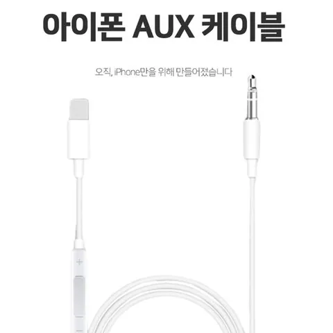 아이폰 8핀 옥스선 AUX 차량용 오디오 고급 케이블