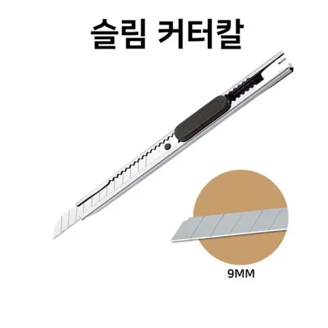 사무용 칼 커터칼 문구 커터 카타칼 슬림 9mm