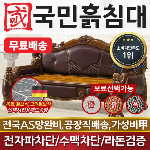 국민흙침대 흙소파 흙쇼파 럭셔리쇼파 황토볼