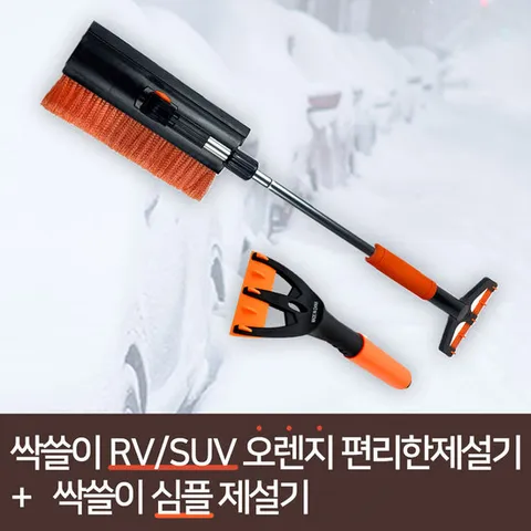 DB 싹쓸이 SUV/RV 오렌지 편리한 제설기 + DB 싹쓸이 심플 제설