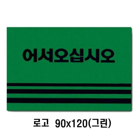 어서오세요 카펫매트 로고 90x120 그린