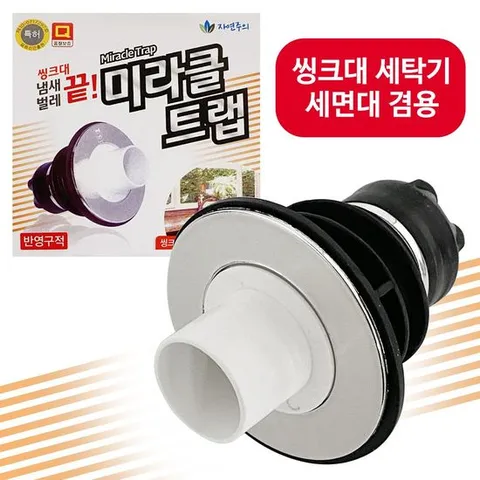 냄새차단트랩 f미라클트랩 씽크대 세탁기 세면대 겸용 냄새차단