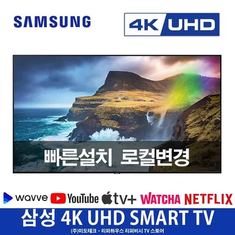 삼성 65인치 QLED 4K UHD TV 65Q90스마트티비 리퍼 수도권벽걸이