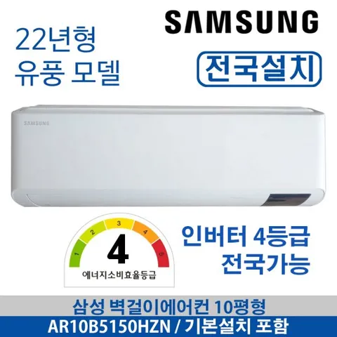 삼성 벽걸이에어컨 인버터 AR10B5150HZT 10평형 전국배송
