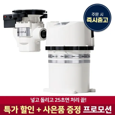 [10% 적립] [할인프로모션/즉시설치]  싱크리더 씽크리더 가정용 음식물 처리기 미생물 건조기 분쇄기 SH838