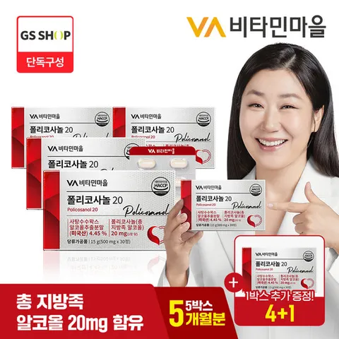비타민마을 폴리코사놀 (총지방족 알코올 20mg) 4+1박스 증정