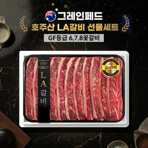 [그레인페드] 프리미엄 호주산 LA갈비 선물세트 678꽃갈비 4.0kg(GF등급)