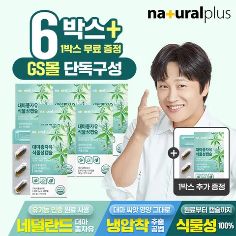 [GS단독]내츄럴플러스 대마종자유 오일 식물성캡슐 1000mg 30캡슐 6+1박스 총7박스 / 불포화지방산