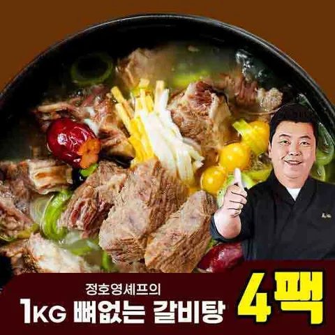 정호영셰프의 1kg 뼈없는 갈비탕 (1kg x 4팩)