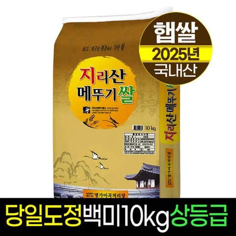 [25년햅쌀][명가미곡]지리산메뚜기쌀 백미10kg/상등급/당일도정/판매자직도정
