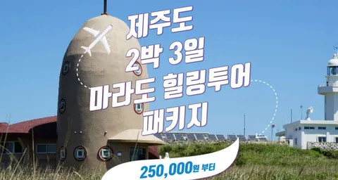 제주도 2박 3일 마라도 힐링투어 패키지 버스투어 가족여행 단체여행
